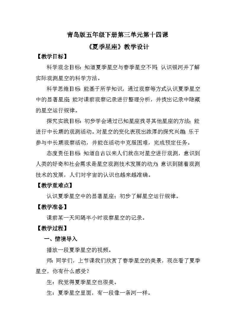 青岛版六三制（2017）科学五年级下册  第14课《夏季星空》教案第1页