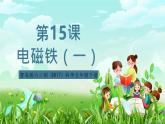 青岛版六三制（2017）科学五年级下册  第15课《电磁铁（一）》课件+教案+素材