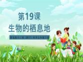 青岛版六三制（2017）科学五年级下册  第19课《生物的栖息地》课件+教案+素材