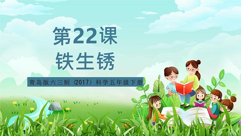 青岛版六三制（2017）科学五年级下册  第22课《铁生锈》课件第1页