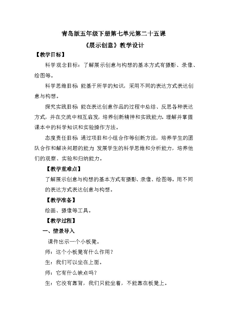 青岛版六三制（2017）科学五年级下册  第25课《展示创意》教案第1页