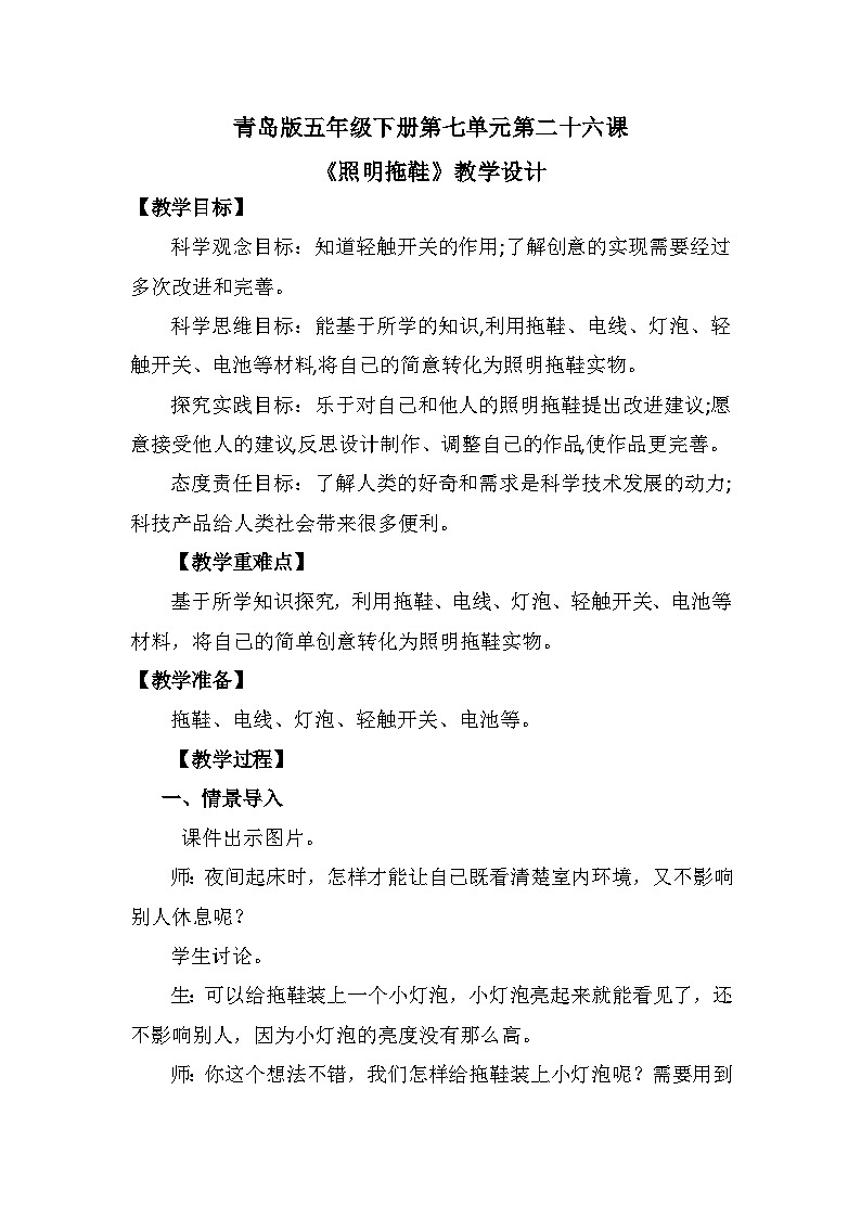 青岛版六三制（2017）科学五年级下册  第26课《照明拖鞋》教案第1页