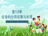 青岛版六三制（2017）科学六年级下册 第13课《垃圾的分类收集与处理》课件+教案+素材