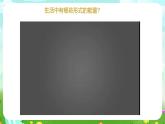 青岛版六三制（2017）科学六年级下册 第16课《无处不在的能量》课件+教案+素材