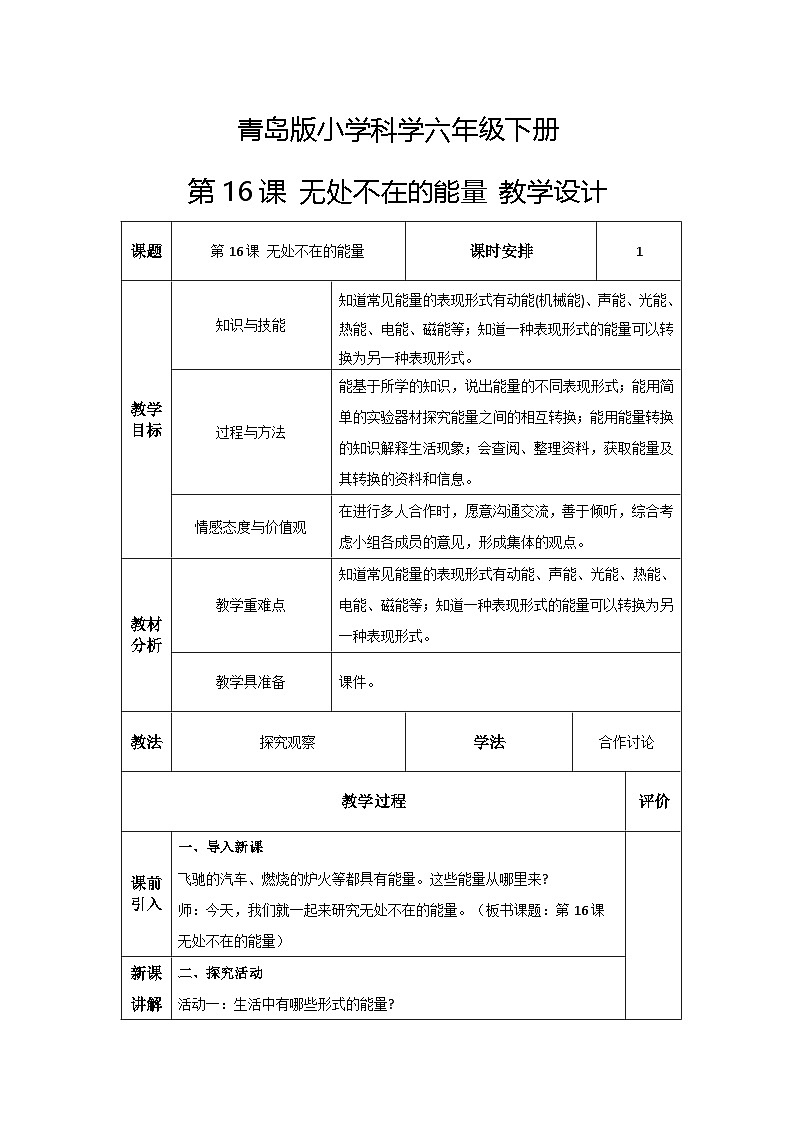 青岛版六三制（2017）科学六年级下册 第16课《无处不在的能量》教案第1页