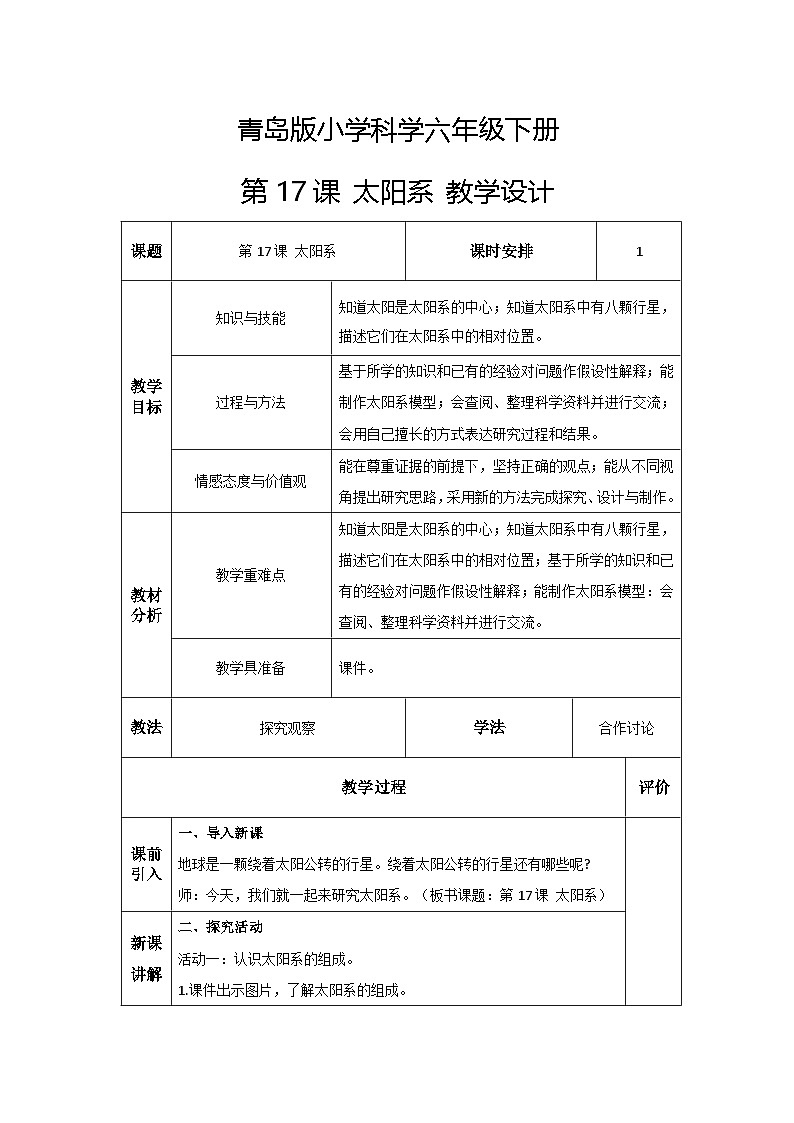 青岛版六三制（2017）科学六年级下册 第17课《太阳系》教案第1页