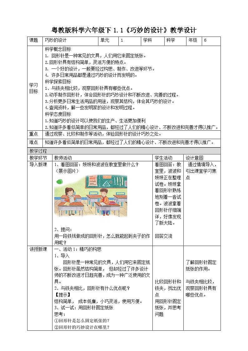 粤教粤科版（2019）科学六下 1.1《巧妙的设计》教案第1页
