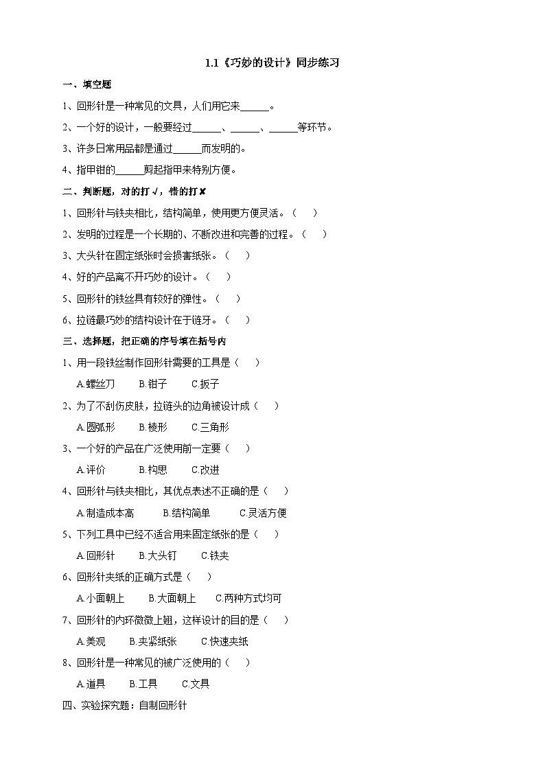 粤教粤科版（2019）科学六下 1.1《巧妙的设计》练习第1页