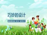 粤教粤科版（2019）科学六下 1.1《巧妙的设计》课件+教案+练习+素材