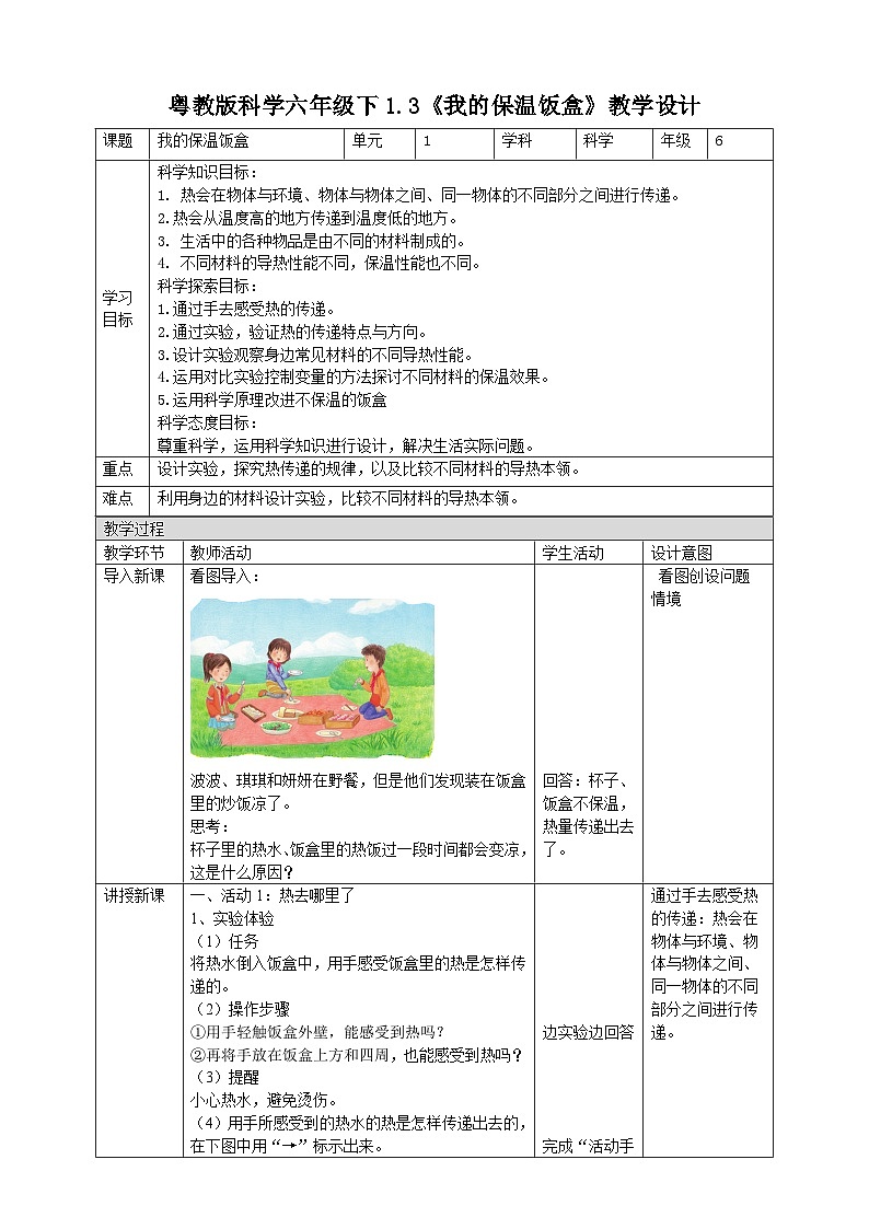 粤教粤科版（2019）科学六下 1.3《我的保温饭盒》教案第1页