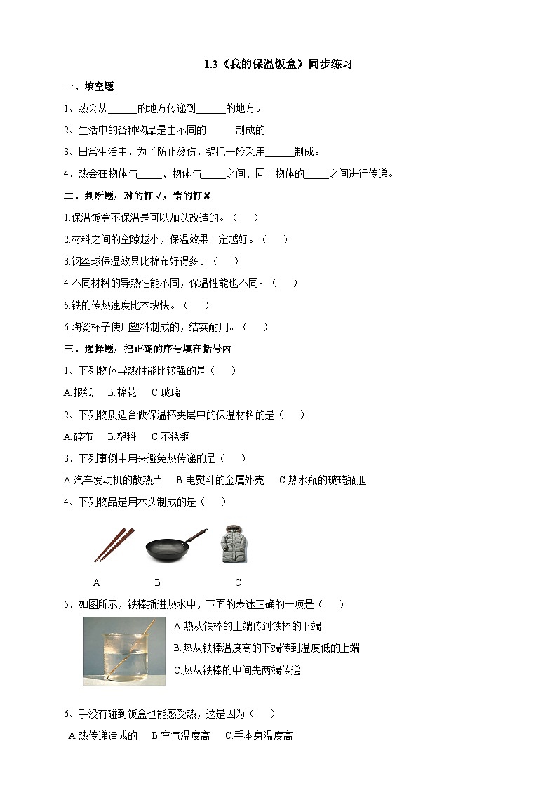 粤教粤科版（2019）科学六下 1.3《我的保温饭盒》练习第1页