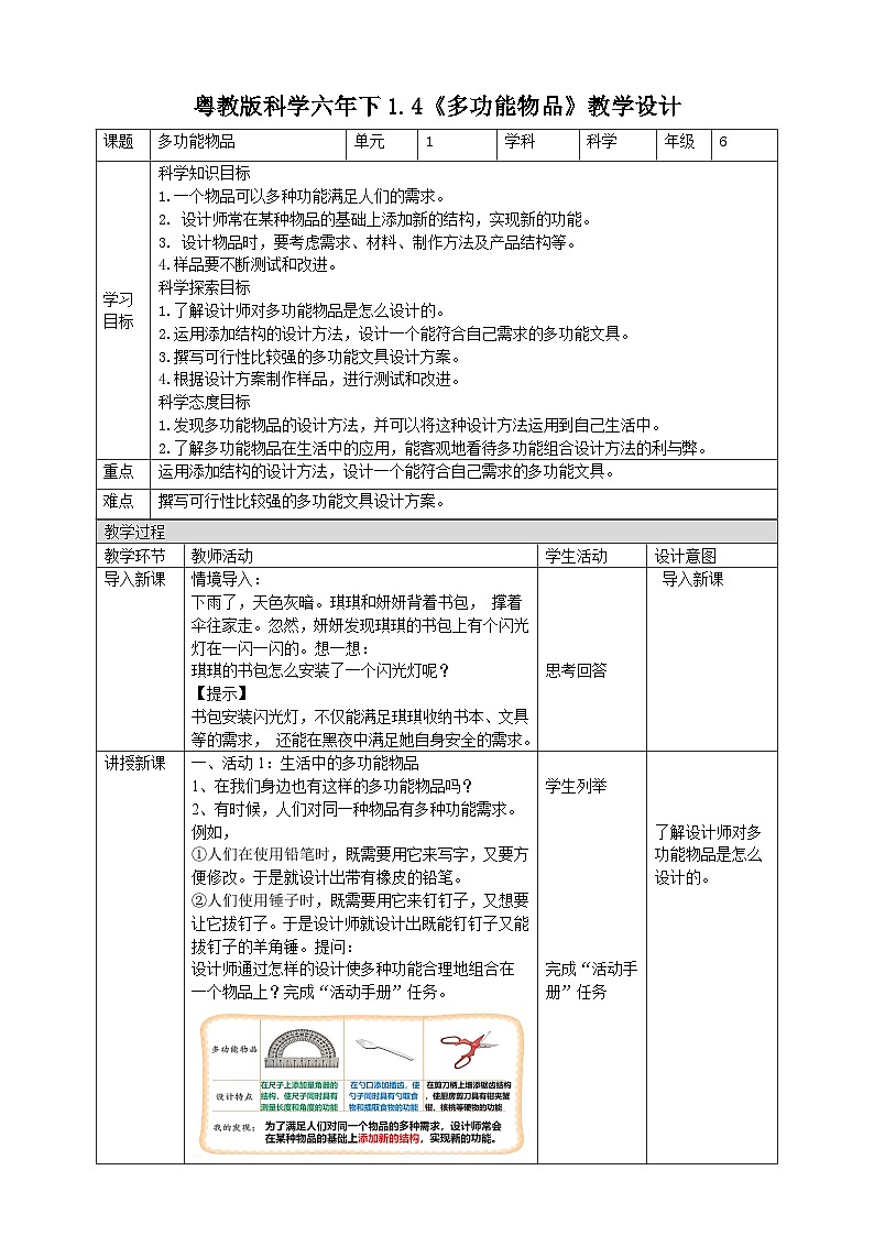粤教粤科版（2019）科学六下 1.4《多功能物品》教案第1页