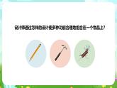 粵教粵科版（2019）科學(xué)六下 1.4《多功能物品》課件+教案+練習(xí)+素材