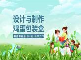 粵教粵科版（2019）科學(xué)六下 1.5《設(shè)計與制作：雞蛋包裝盒》課件+教案+練習(xí)+素材
