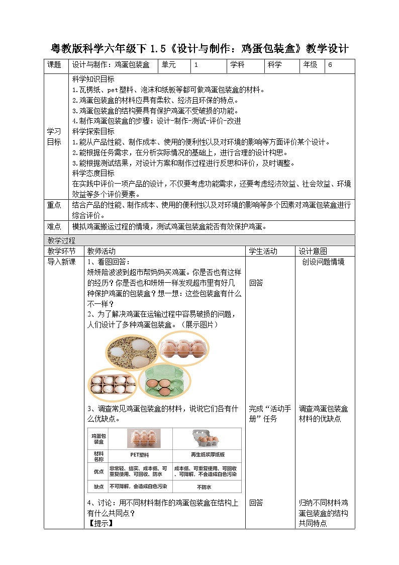 粤教粤科版（2019）科学六下 1.5《设计与制作：鸡蛋包装盒》教案第1页