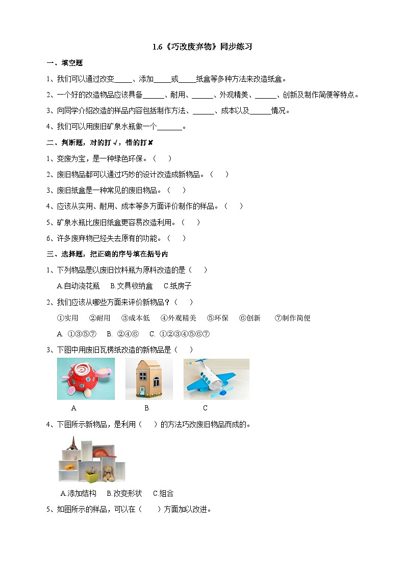 粤教粤科版（2019）科学六年级下册 1.6《巧改废弃物》练习第1页
