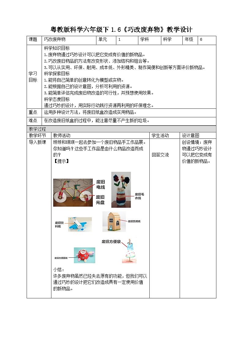 粤教粤科版（2019）科学六年级下册 1.6《巧改废弃物》教案第1页