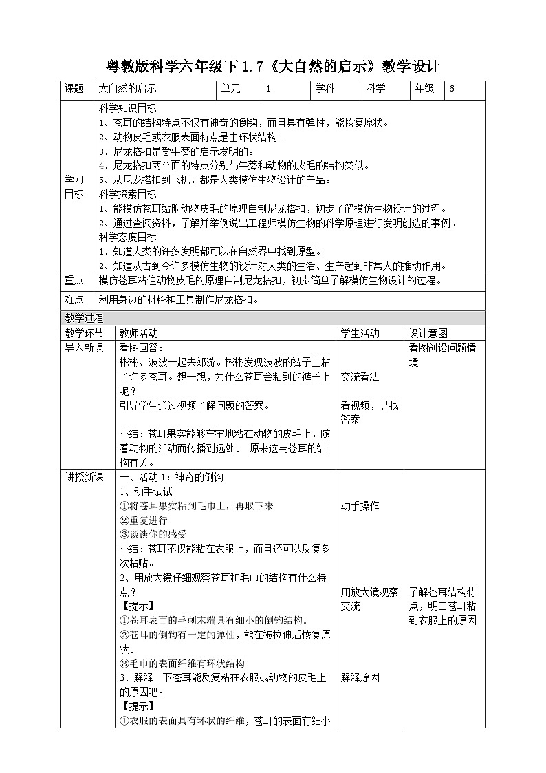粤教粤科版（2019）科学六年级下册 1.7《大自然的启示》教案第1页