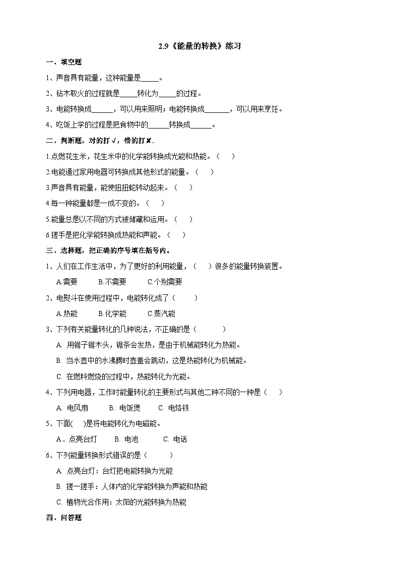 粤教粤科版（2019）科学六年级下册 2.9《能量的转换》练习第1页