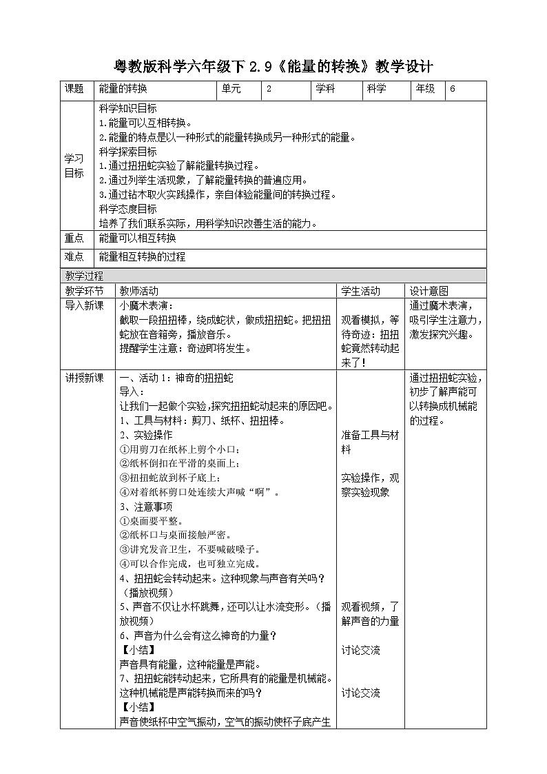 粤教粤科版（2019）科学六年级下册 2.9《能量的转换》教案第1页