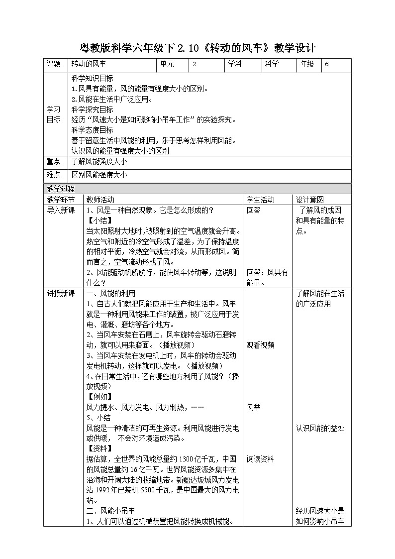粤教粤科版（2019）科学六下 2.10《转动的风车》教案第1页