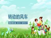 粤教粤科版（2019）科学六下 2.10《转动的风车》课件+教案+练习+素材