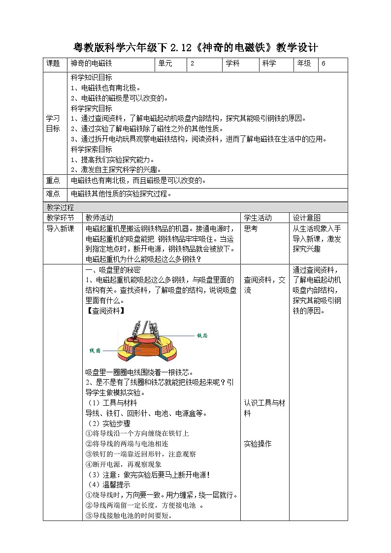 粤教粤科版（2019）科学六下 2.12《神奇的电磁铁》教案第1页