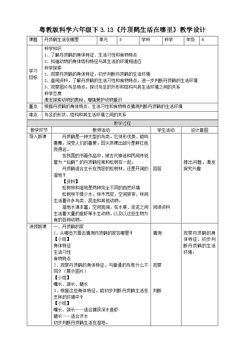 粤教粤科版（2019）科学六下 3.13《丹顶鹤生活在哪里》教案第1页