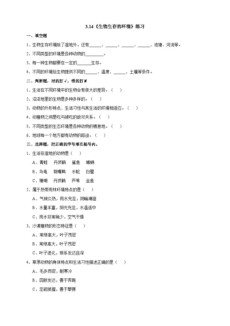 粤教粤科版（2019）科学六下 3.14《生物生存的环境》练习第1页