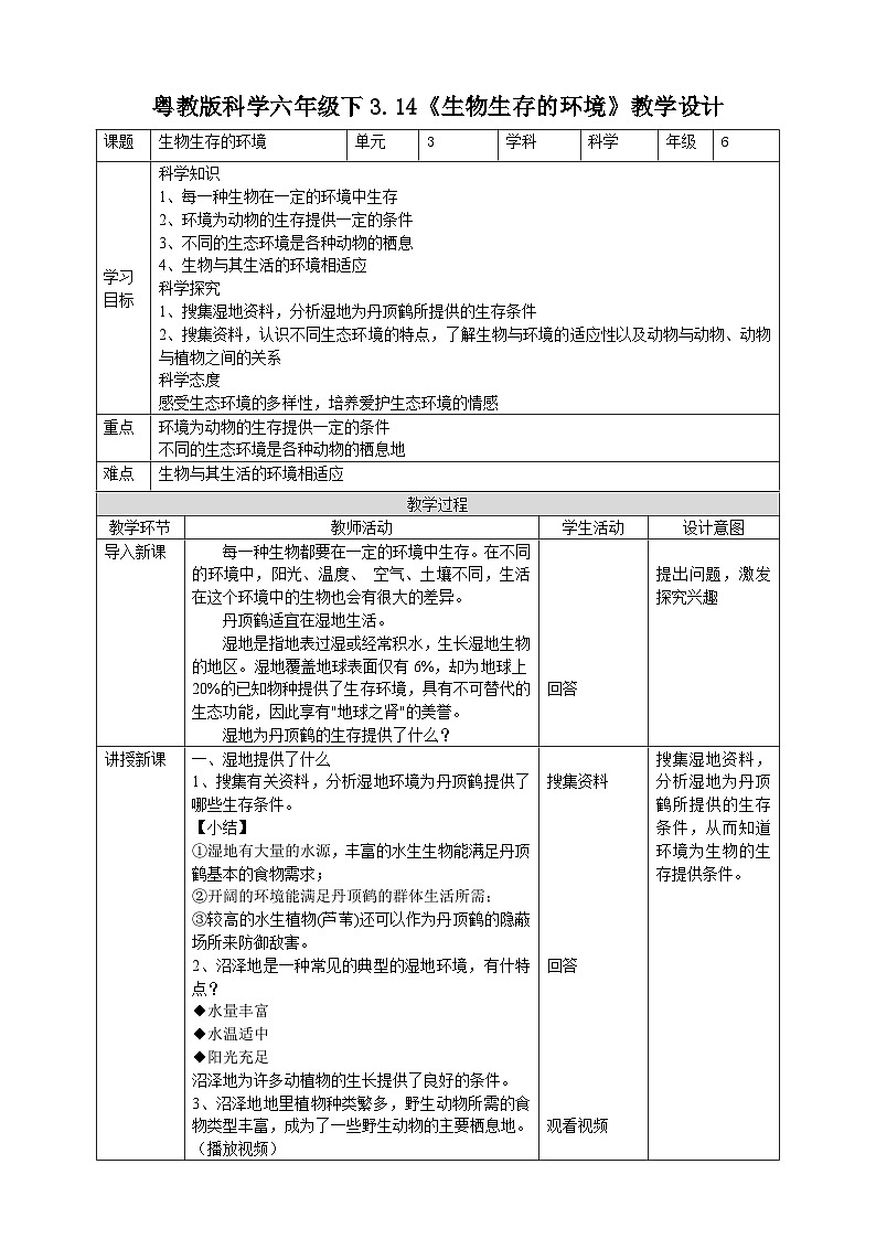 粤教粤科版（2019）科学六下 3.14《生物生存的环境》教案第1页