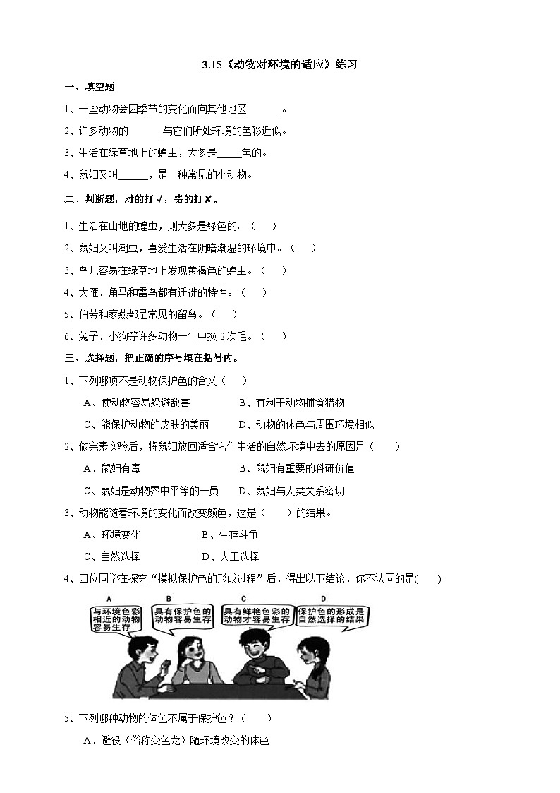 粤教粤科版（2019）科学六下 3.15《动物对环境的适应》练习第1页