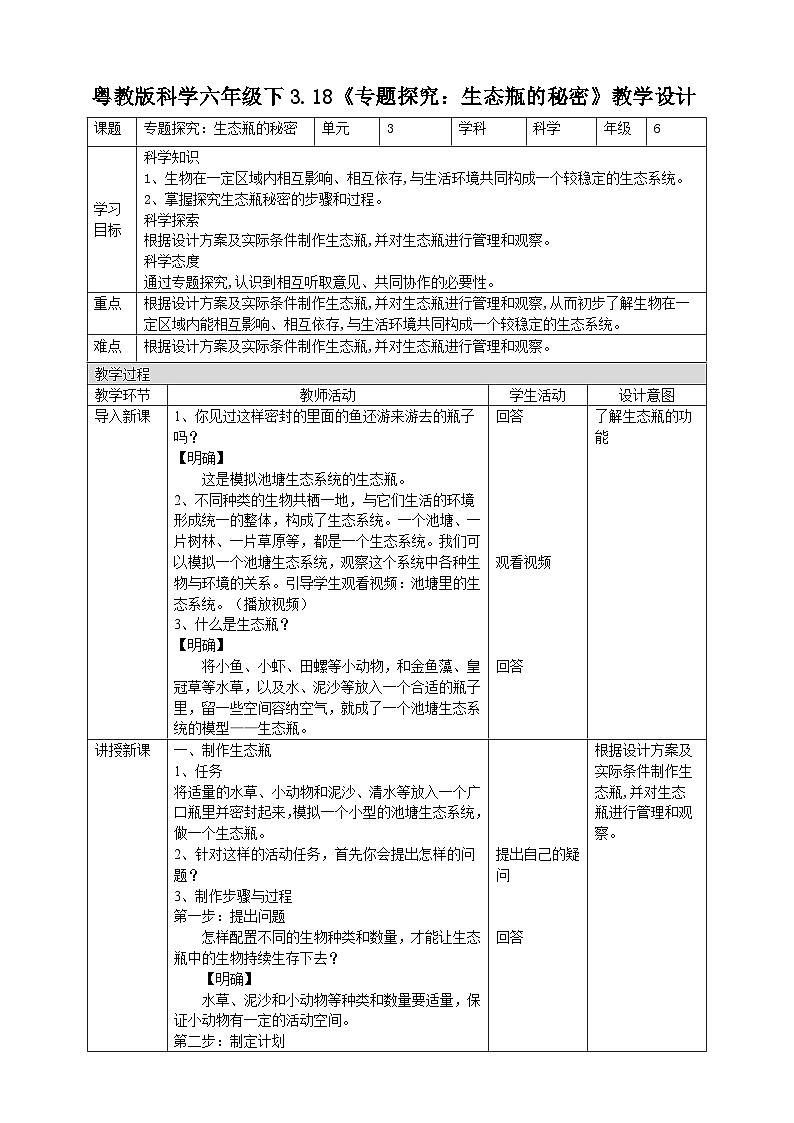 粤教粤科版（2019）科学六下 3.18《专题探究：生态瓶的秘密》教案第1页