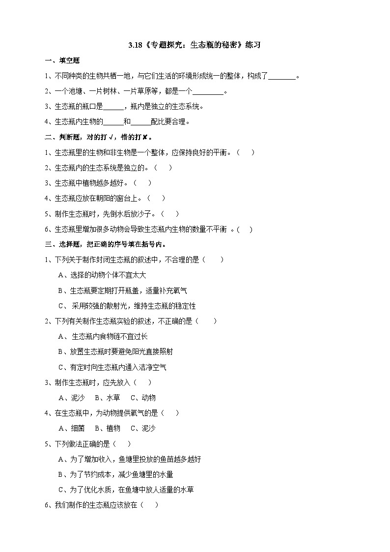 粤教粤科版（2019）科学六下 3.18《专题探究：生态瓶的秘密》练习第1页