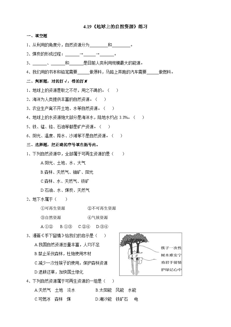 粤教粤科版（2019）科学六下 4.19《地球上的自然资源》练习第1页