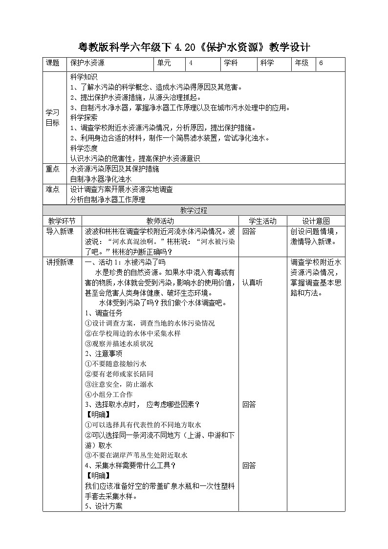 粤教粤科版（2019）科学六下 4.20《保护水资源》教案第1页