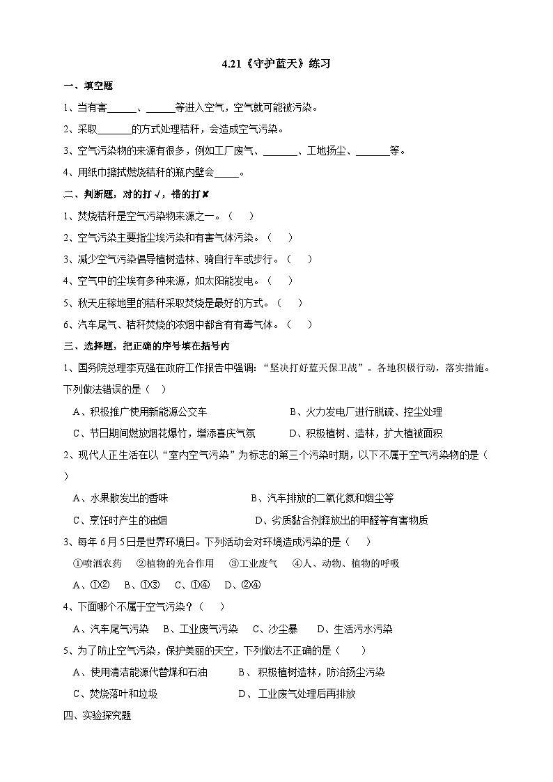 粤教粤科版（2019）科学六下 4.21《守护蓝天》练习第1页