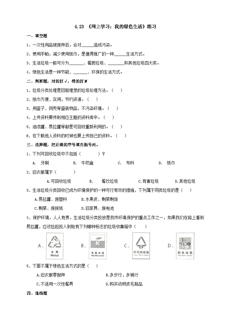 粤教粤科版（2019）科学六下 4.23《网上学习：我的绿色生活》练习第1页