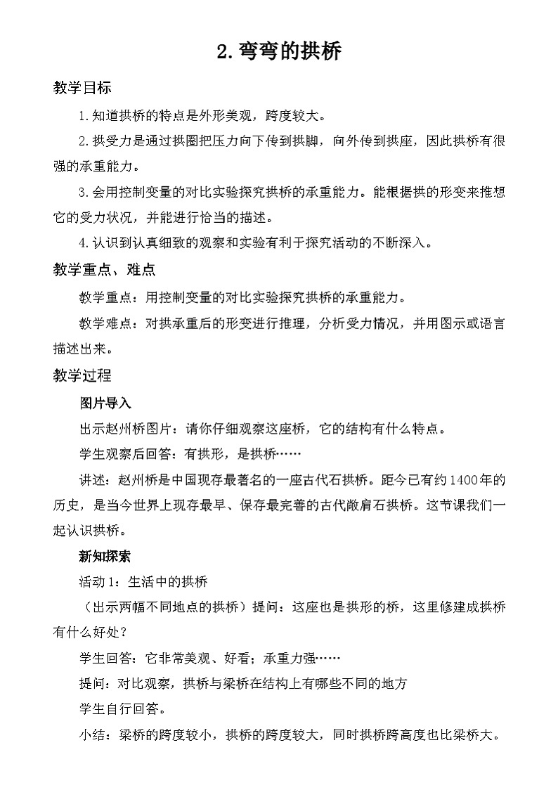 粤教粤科版（2019）科学五年级下册 第2课《弯弯的拱桥》教案第1页