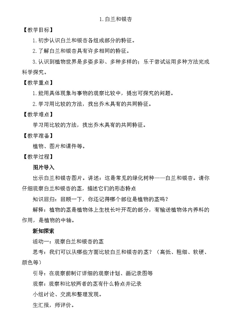 粤教粤科版（2019）科学四年级下册 第1课《白兰和银杏》教案第1页