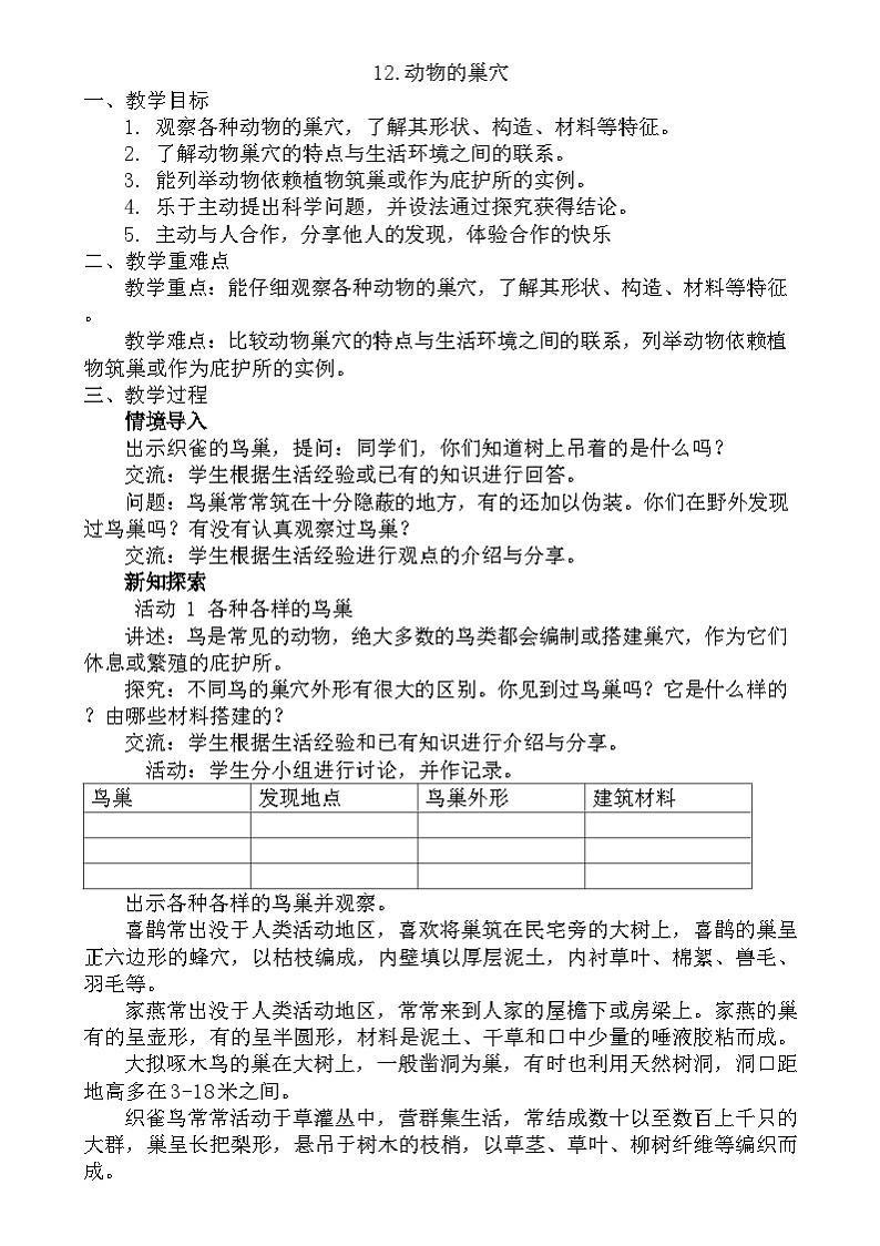粤教粤科版（2019）科学四年级下册 第12课《动物的巢穴》教案第1页