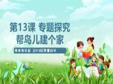 粵教粵科版（2019）科學(xué)四年級下冊 第13課《專題探究：幫鳥兒建個家》課件+教案
