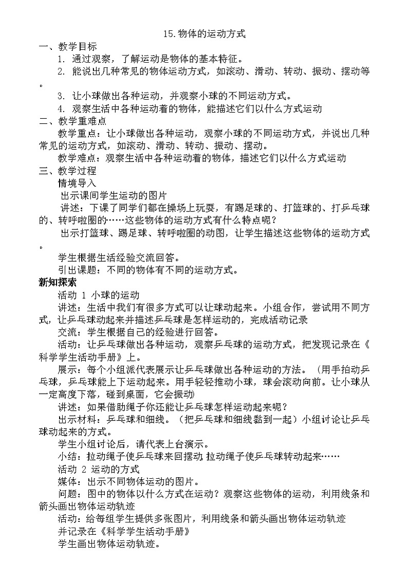 粤教粤科版（2019）科学四年级下册 第15课《物体的运动方式》教案第1页