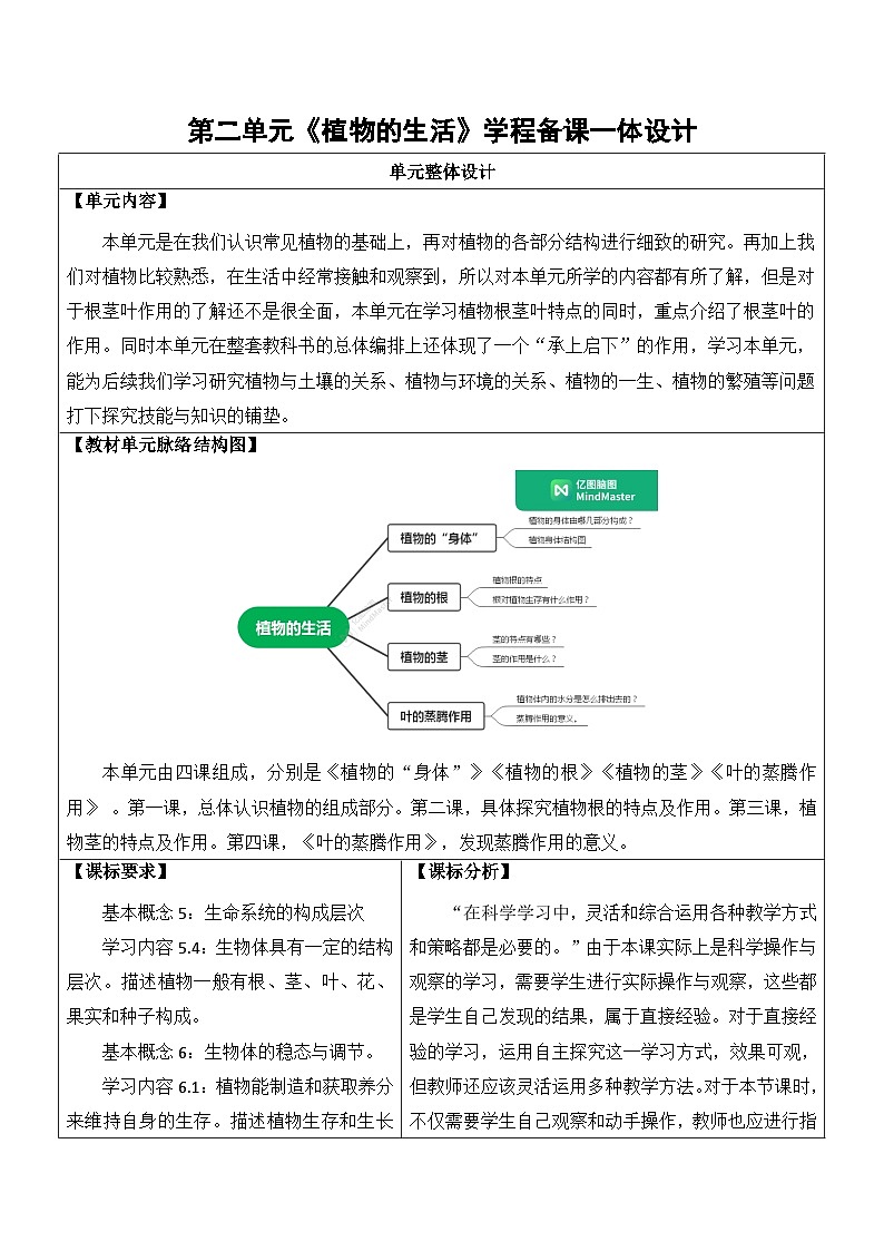 第二单元 植物的生活 教学设计科学三年级上册青岛版第1页