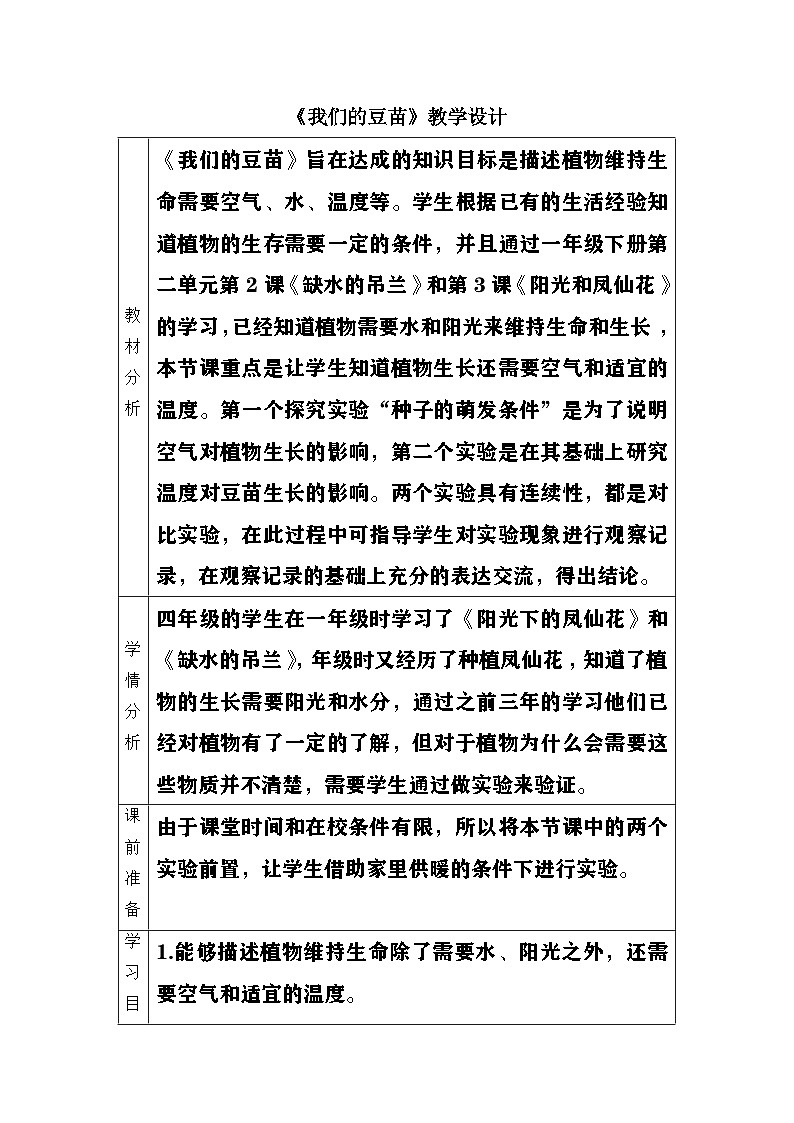 大象版（2017）科学四下 1.1《我们的豆苗》教案第1页