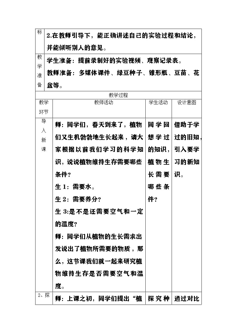 大象版（2017）科学四下 1.1《我们的豆苗》教案第2页
