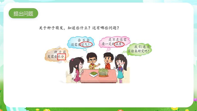 大象版（2017）科学四下 1.1《我们的豆苗》课件第2页