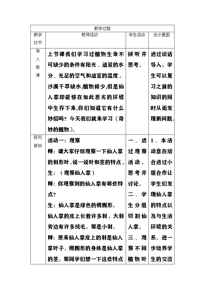 大象版（2017）科学四下 1.2《奇妙的植物》教案第2页