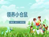大象版（2017）科学四下 1.3《领养小仓鼠》课件+教案