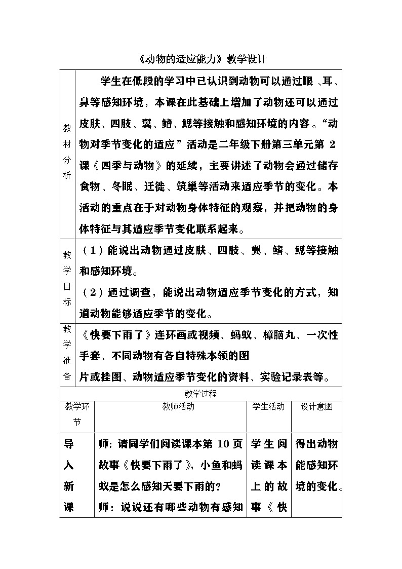 大象版（2017）科学四下 1.4《动物的适应能力》教案第1页