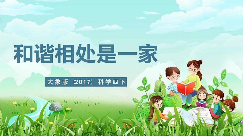 大象版（2017）科学四下 1.5《和谐相处是一家》课件第1页